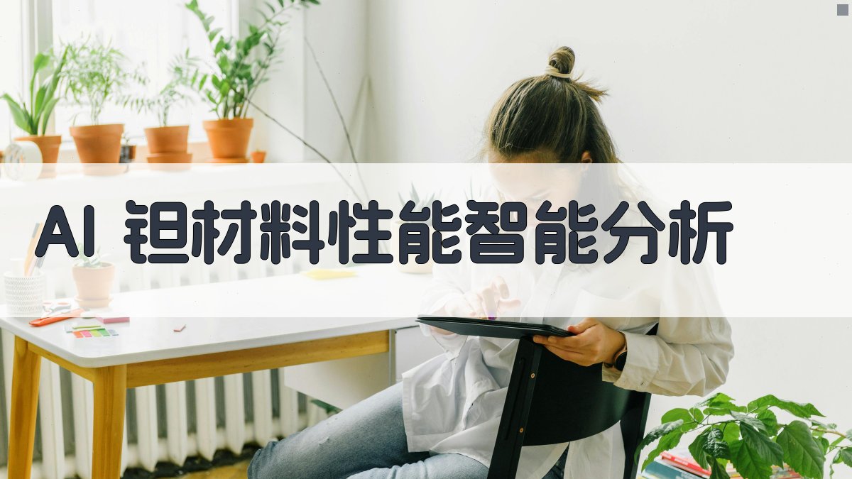 AI钽材料性能智能分析